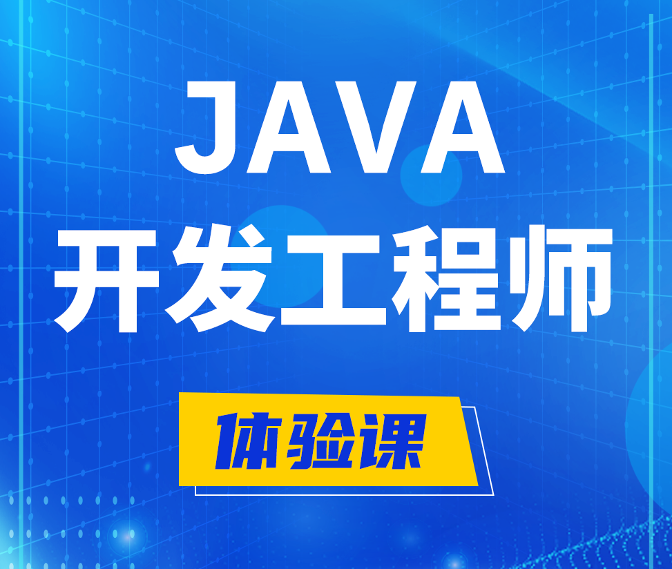  营口Java开发工程师培训课程