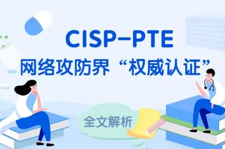  营口CISP-PTE认证培训课程